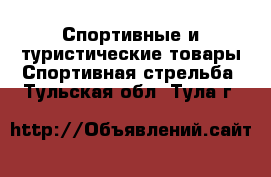Спортивные и туристические товары Спортивная стрельба. Тульская обл.,Тула г.